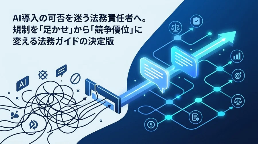 対話型AI活用研修の法務ガイド：禁止が招く「シャドーAI」のリスクと攻めのガバナンス