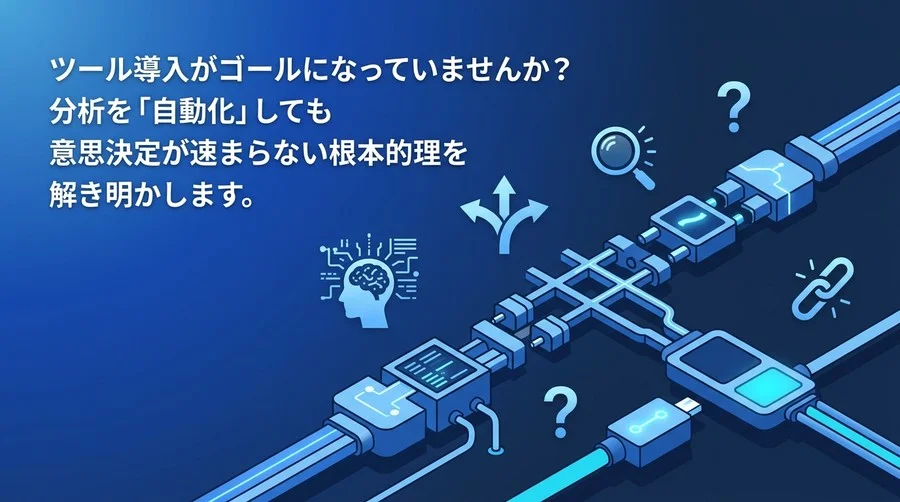 手段の目的化を防ぐ「データ分析の自動化」戦略：BIツール導入で意思決定が遅れる5つの盲点と回避アプローチ