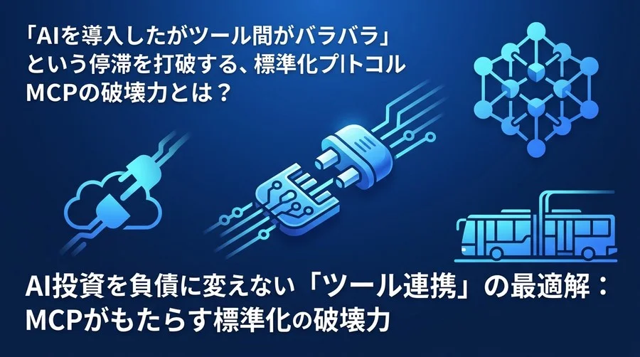 AI投資を負債に変えない「ツール連携」の最適解：MCPがもたらす標準化の破壊力