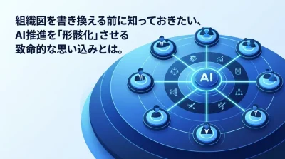 組織図を書き換える前に知るべき、AI CoE推進を「形骸化」させる3つの致命的な誤解と再設計アプローチ