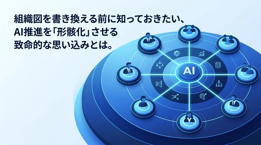 組織図を書き換える前に知るべき、AI CoE推進を「形骸化」させる3つの致命的な誤解と再設計アプローチ