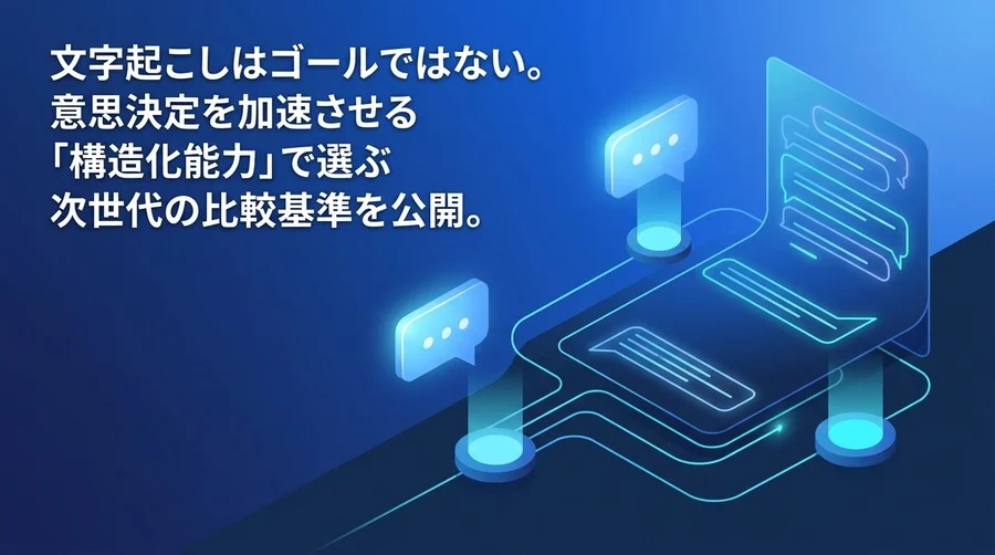 会議AI自動化の真実：文字起こし精度で選ぶと失敗する理由と次世代ベンチマーク