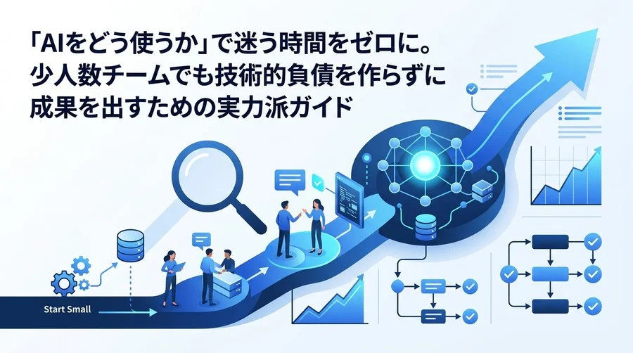 スタートアップのAI戦略構築ガイド：技術的負債を防ぎ、少人数チームで最速の成果を出す実践的アプローチ