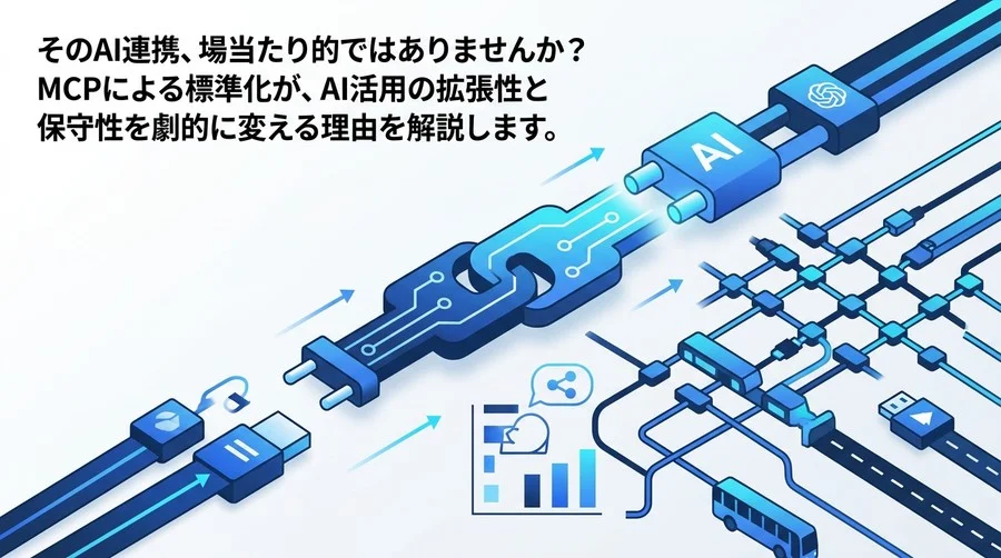 MCP・ツール連携研修の実践アプローチ：AI時代の標準化プロトコルがもたらす開発基盤の変革