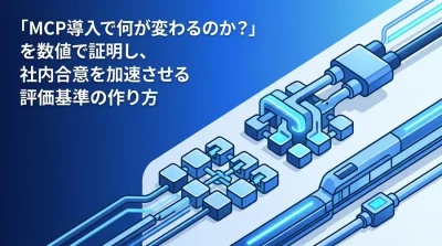 API×MCP連携設計のROIをどう測るか？社内合意を加速させる成功指標と評価フレームワーク