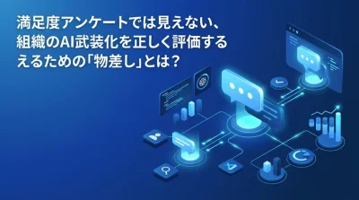 満足度アンケートでは見えない、対話型AI研修の「投資対効果」を証明する4つの先行指標