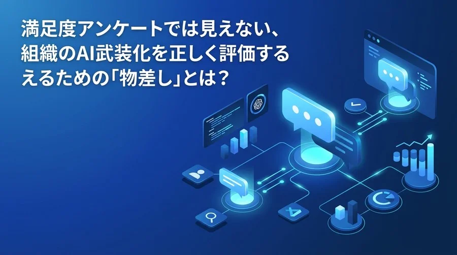 満足度アンケートでは見えない、対話型AI研修の「投資対効果」を証明する4つの先行指標