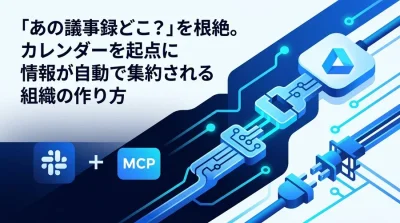 【PM向け】Slack・Googleカレンダー・ドライブ連携の実践アプローチ：会議前後の手作業をなくす自動化ガイド