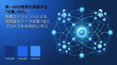 単一AIの限界を突破する「マルチエージェント」データ処理アーキテクチャの実践ガイド