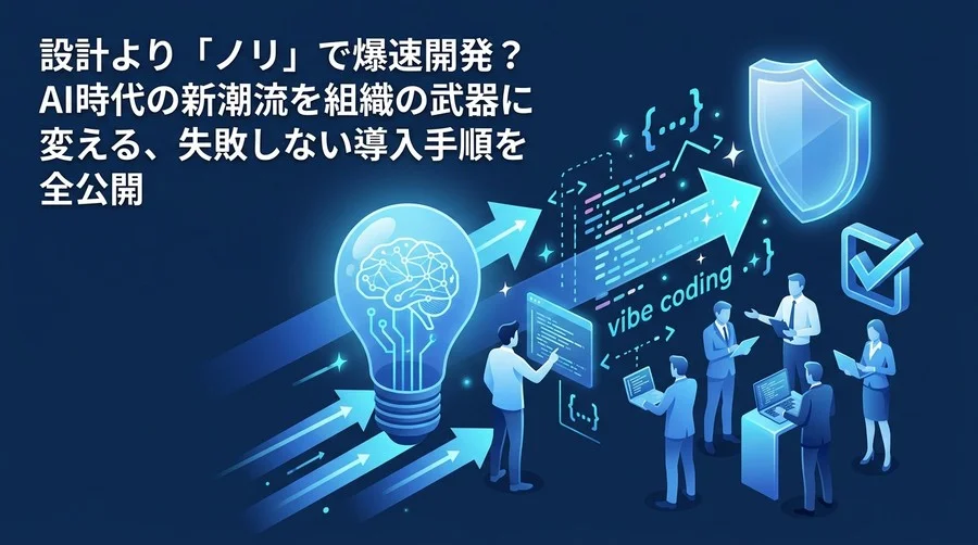 設計より「ノリ」で爆速開発？バイブコーディング組織導入とガバナンス実践ガイド