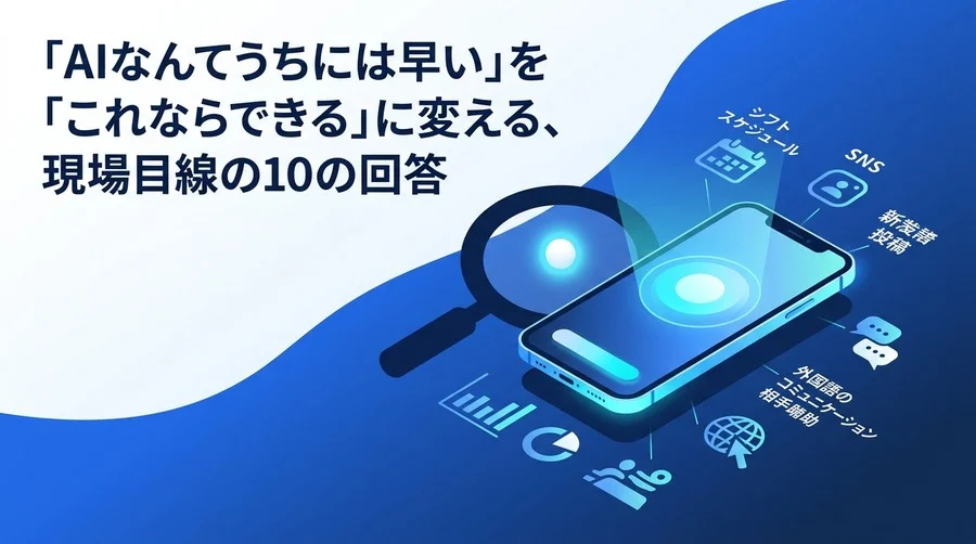 スマホ1台で店長の右腕に。サービス業のための「AI活用」10の疑問と実践アプローチ