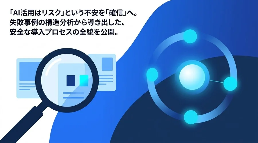 AI導入の失敗事例から学ぶリスク管理。現場の混乱を防ぎプロジェクトを安全に完遂させる実践的プロセス