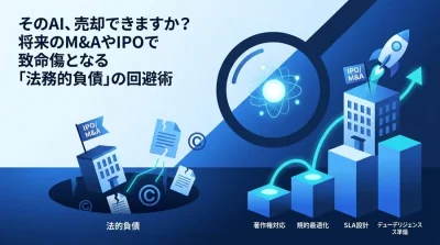 そのAI、売却できますか？将来のM&AやIPOで致命傷となる「法務的負債」の回避術