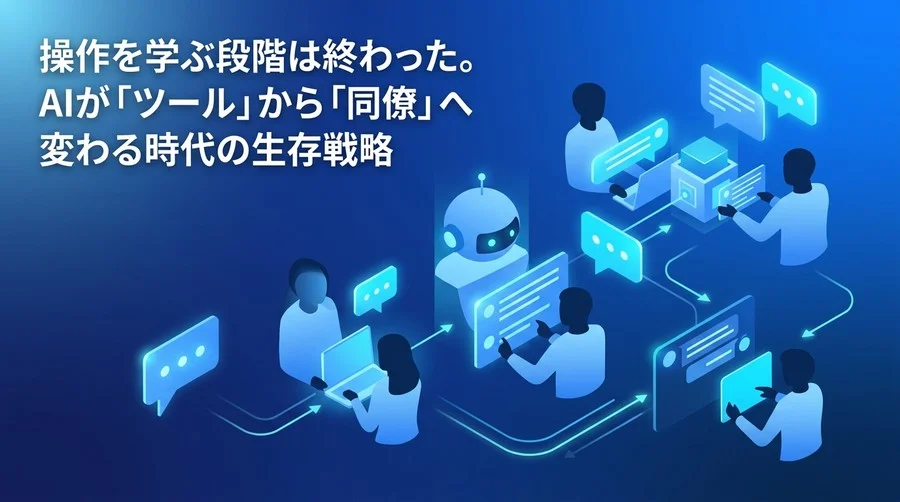 プロンプト学習はもう古い？AIを「同僚」に変える次世代リスキリング戦略