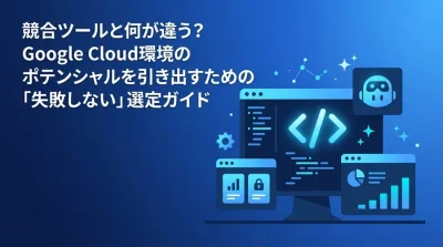 Google Cloud環境で開発効率を高めるGemini Code Assist導入・比較ガイド