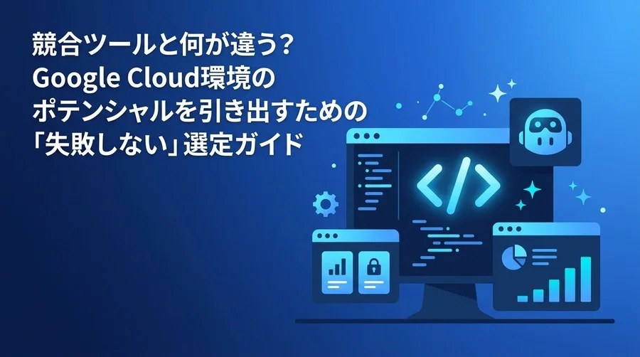Google Cloud環境で開発効率を高めるGemini Code Assist導入・比較ガイド