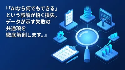 AI導入の失敗から学ぶ「PoC死」の構造と回避のための実践アプローチ