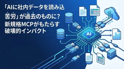 「AIに社内データを読み込ませる苦労」が過去のものに？新規格MCPがもたらす破壊的インパクト