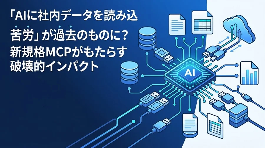 「AIに社内データを読み込ませる苦労」が過去のものに？新規格MCPがもたらす破壊的インパクト