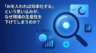 予算もツールもあるのになぜ現場は使わない？非IT部門が陥るAI導入の失敗原因と組織文化を変える期待値管理