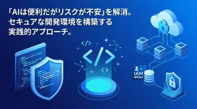 Gemini Code Assist実践導入ガイド：エンタープライズのセキュリティ要件を満たすAI開発環境の構築