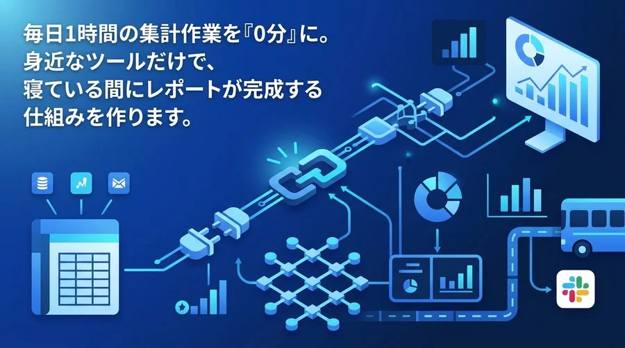 データ集計の手作業はもう不要。スプレッドシートとGASで構築するマーケティング分析の自動化チュートリアル