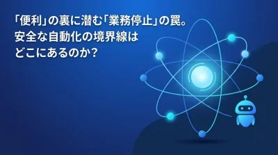 現場の「便利」がシステムを止める？社内ツール自動化の潜在リスクを回避し、安全なDX推進を実現する運用ガイドライン