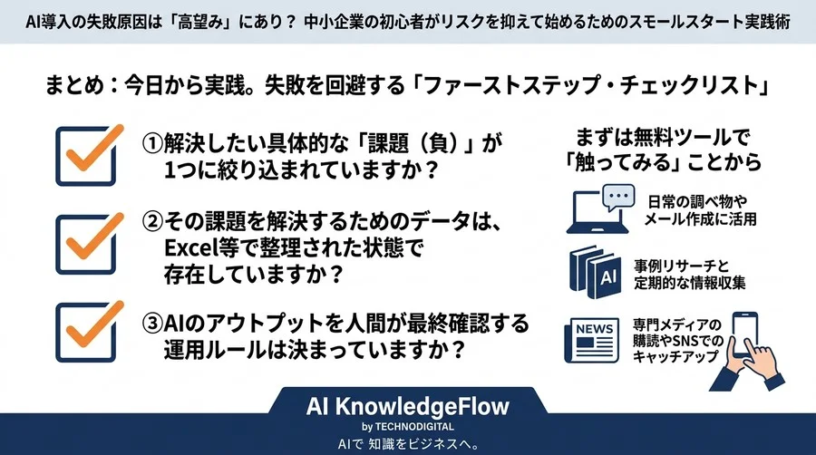 AI導入の失敗原因は「高望み」にあり？中小企業の初心者がリスクを抑えて始めるためのスモールスタート実践術 - Conclusion Image