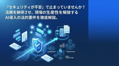 「セキュリティが不安」を論理で突破する。会議AI・議事録自動化の法的要件とアーキテクチャ設計
