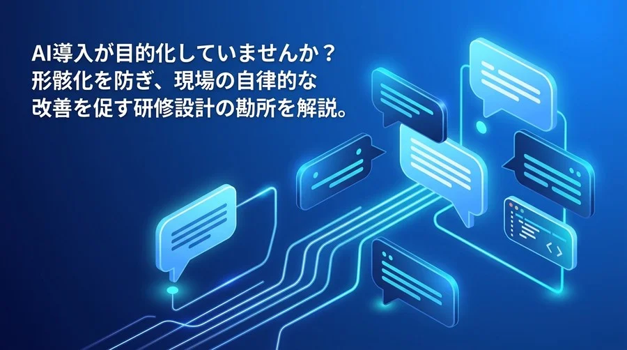 対話型AI活用研修のROIを最大化する実践アプローチと業務変革ガイド