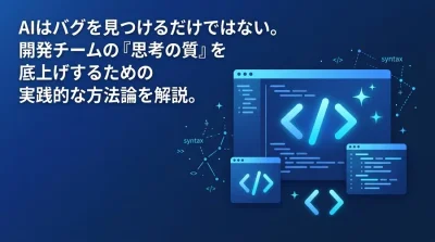 AIコードレビュー導入の失敗を防ぐ実践アプローチ：手戻りを削減し品質を高める標準化ワークフロー
