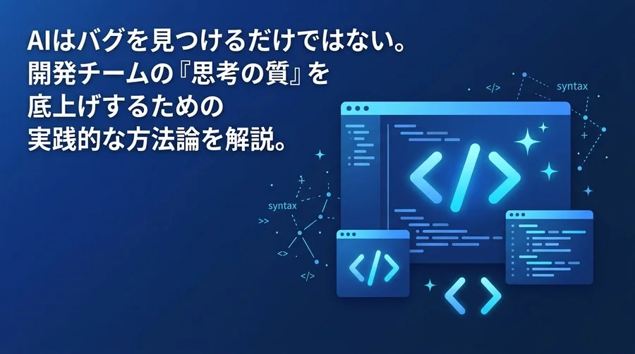 AIコードレビュー導入の失敗を防ぐ実践アプローチ：手戻りを削減し品質を高める標準化ワークフロー
