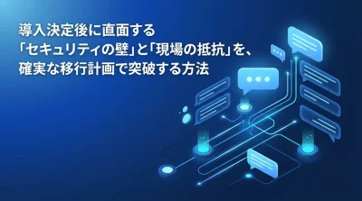 会議・議事録AIの移行手順：セキュリティと現場定着を進める実践アプローチ