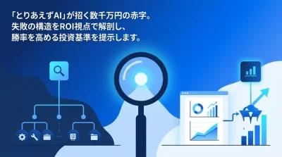 「とりあえずAI」が招く数千万円の赤字リスク。失敗から逆算するAI投資のROI判断基準