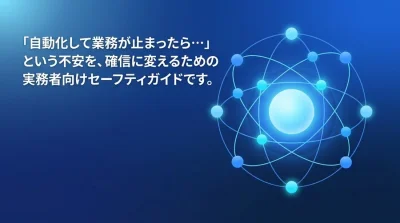 「自動化で業務が止まったら…」不安を確信に変える社内ツール自動化の守りのチェックリスト