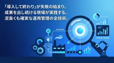製造業DXの「PoC死」を防ぐ運用管理の実践アプローチ：投資対効果を維持する現場主導の仕組み作り