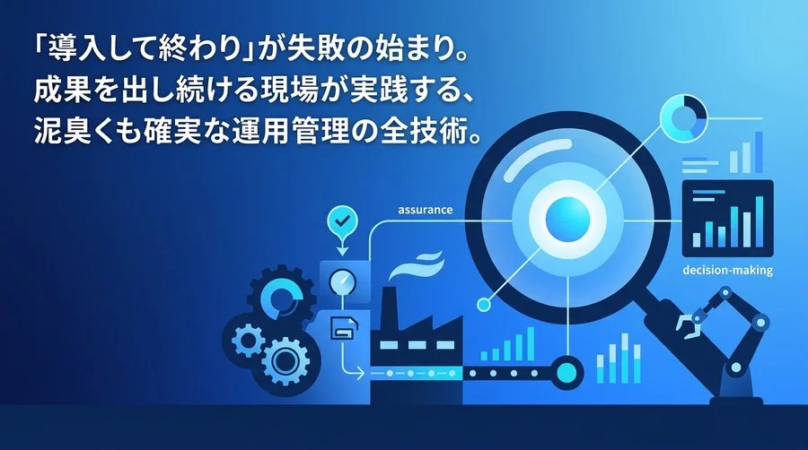 製造業DXの「PoC死」を防ぐ運用管理の実践アプローチ：投資対効果を維持する現場主導の仕組み作り