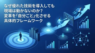 AI導入が現場の抵抗で止まる本当の理由とは？「ADKARモデル」で解き明かす組織変革と心理的壁の突破法