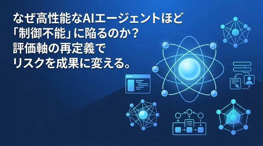 AIエージェントの暴走を防ぐガバナンス設計：本番投入に向けた5軸評価フレームワーク