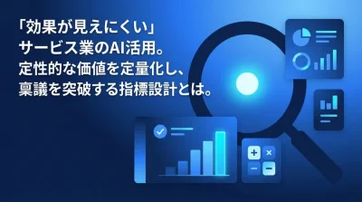 サービス業のAI投資対効果を証明する指標設計：定性価値の定量化アプローチ