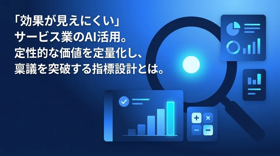 サービス業のAI投資対効果を証明する指標設計：定性価値の定量化アプローチ