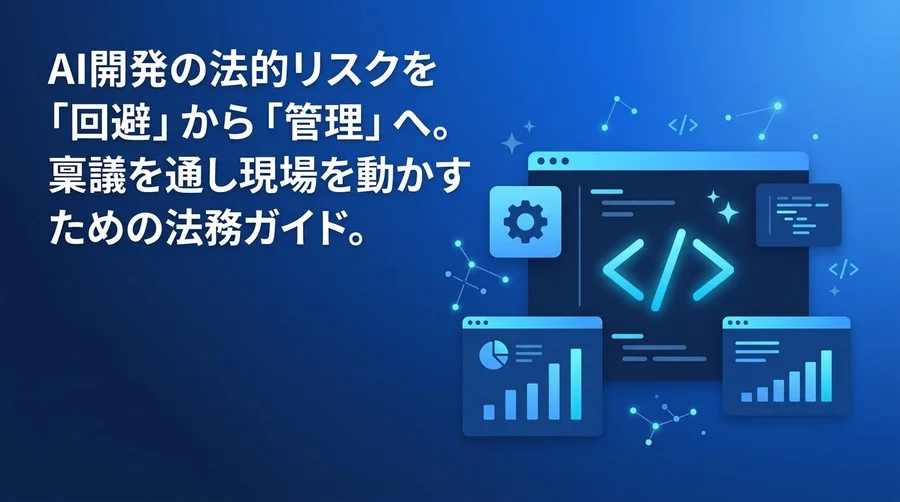 GitHub Copilotの法務リスク管理ガイド：著作権とライセンスをクリアしエンタープライズ導入を進める実践策