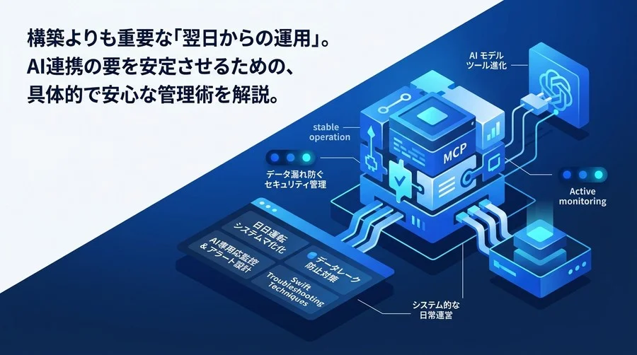 MCPサーバ運用・管理アプローチ：構築後のリスクを最小化し安定稼働を実現する実践ガイド