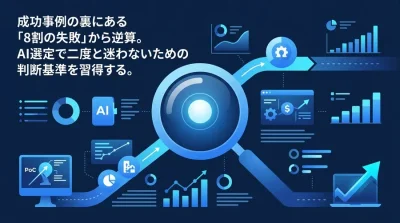 失敗から逆算するAI導入の「目利き」育成ガイド：二度と迷わない評価基準の構築法
