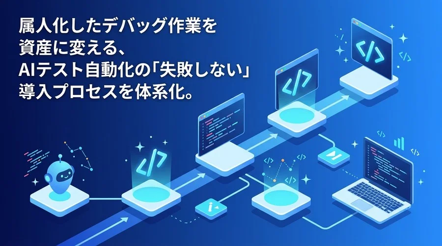 AIテスト自動化の実践アプローチ：属人化を排除し品質保証をアップデートする戦略