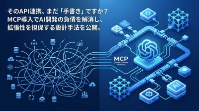 API連携の技術負債をMCPで解消する設計ガイド