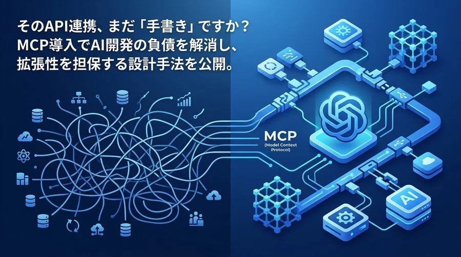 API連携の技術負債をMCPで解消する設計ガイド