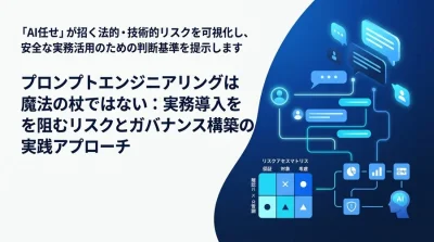 プロンプトエンジニアリングは魔法の杖ではない：実務導入を阻むリスクとガバナンス構築の実践アプローチ