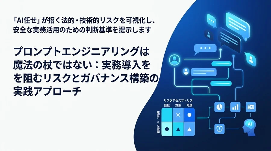 プロンプトエンジニアリングは魔法の杖ではない：実務導入を阻むリスクとガバナンス構築の実践アプローチ