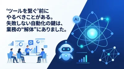 ツールを繋ぐ前にやるべき業務解体。非エンジニアのための社内自動化実践アプローチ